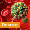 19 мая — Международный день борьбы с гепатитом