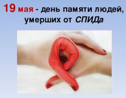 19 мая 2019 года - Международный  День памяти умерших от СПИДа