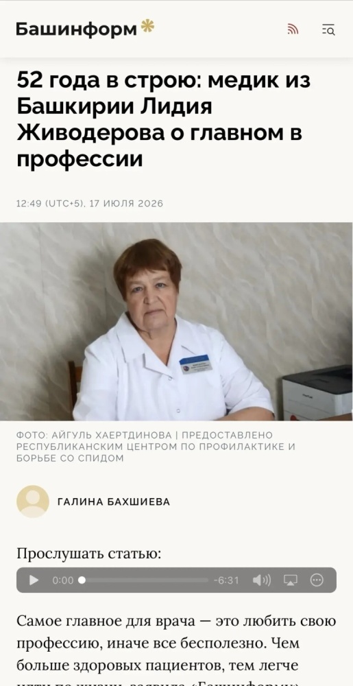 Статья «52 года в строю: медик из Башкирии Лидия Живодерова о главном в профессии»