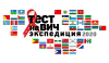 «Тест на ВИЧ: Экспедиция 2020». Бесплатное, анонимное тестирование на ВИЧ пройдет в 45 регионах России
