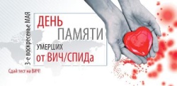 Международный День памяти умерших от СПИДа