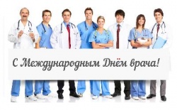 3 октября – Международный день врача