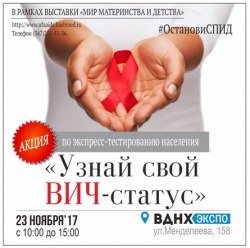 Акция по экспресс-тестированию на ВИЧ «Узнай свой ВИЧ-статус» пройдет в городе Уфа