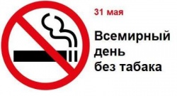 О Всемирном дне без табака