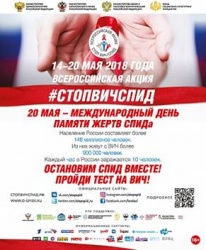 С 14 мая 2018 года стартует Всероссийская Акция «СТОП ВИЧ/СПИД»