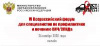 VI Всероссийский форум для специалистов по профилактике и лечению ВИЧ/СПИДа