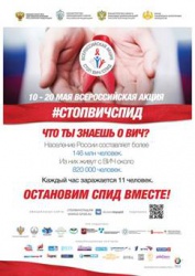 Всероссийская акция «Стоп ВИЧ/СПИД»