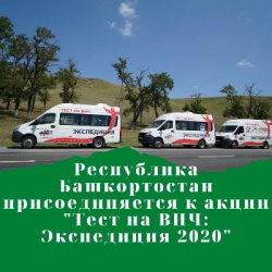 Республика Башкортостан присоединится к акции «Тест на ВИЧ: Экспедиция 2020»