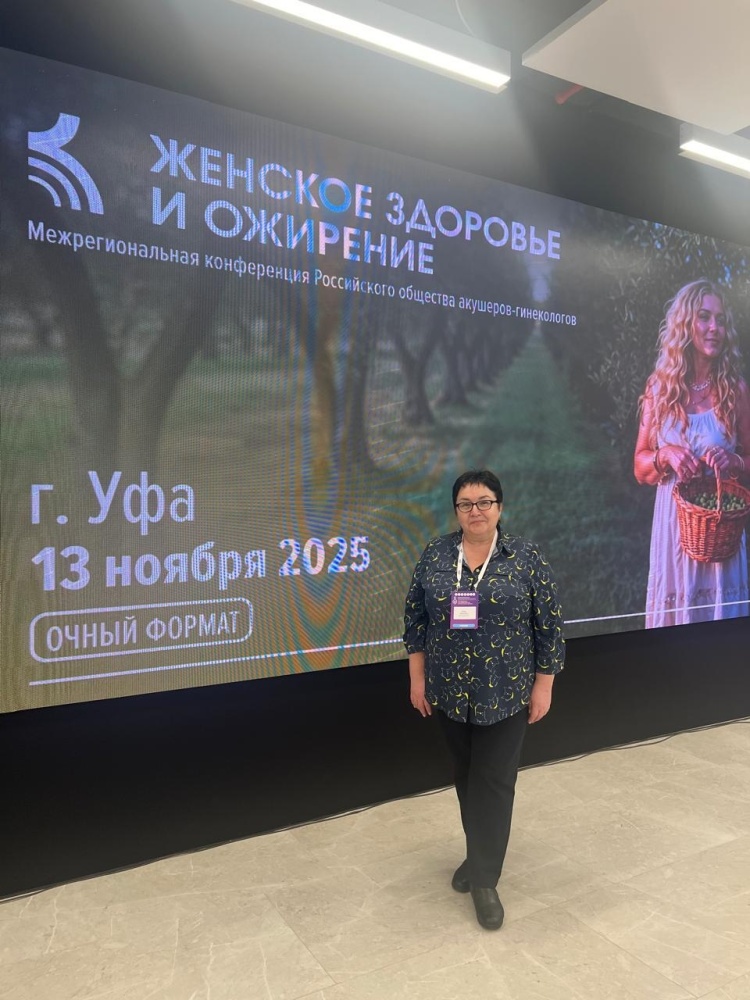 Межрегиональная конференция «Женское здоровье и ожирение»