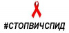 С 14 по 19 мая пройдет Всероссийская Акция "Стоп ВИЧ/СПИД"! 