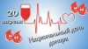 День донора крови в России
