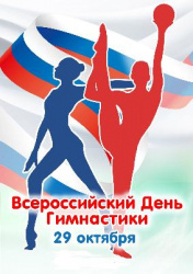 26 октября - Всероссийский день гимнастики