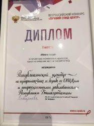 ГБУЗ РЦПБ со СПИДом и ИЗ стал призером конкурса «Лучший СПИД-центр»