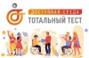 Тотальный тест «Доступная среда» проверит знания россиян в сфере инклюзии
