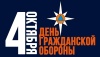 4 октября 2024 отмечается 92-я годовщина со дня образования гражданской обороны России