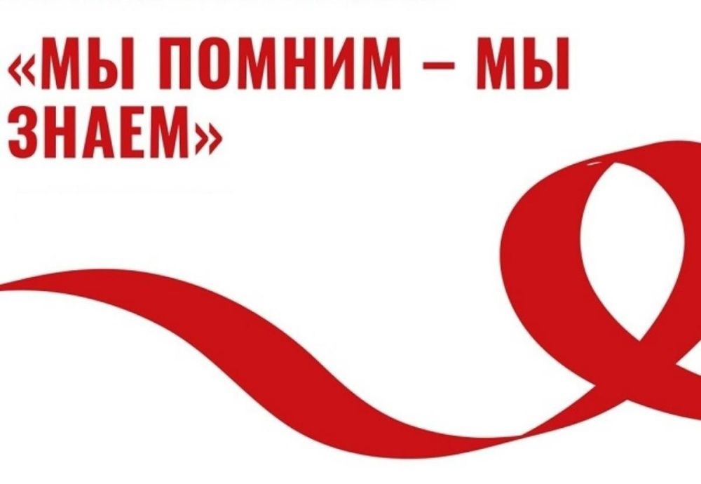 Международный День памяти умерших от СПИДа